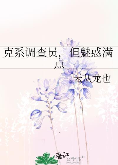 但魅惑满点全文阅读阅读