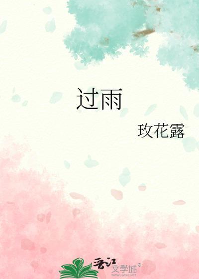 过雨云烟要表达什么意思