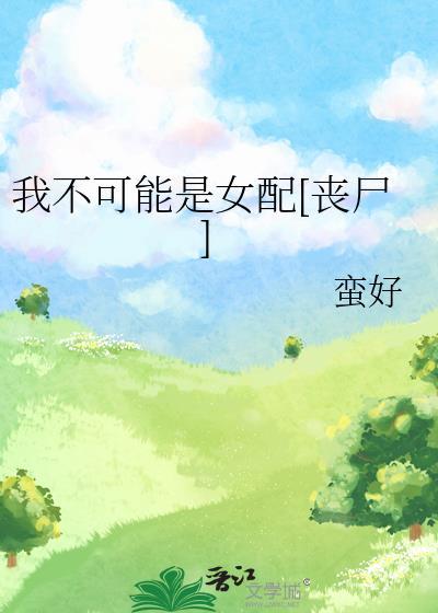 我不可能是女人