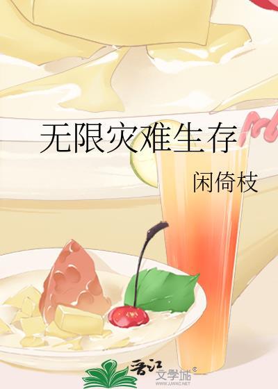 无限灾难生存免费阅读