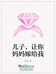 妈妈让我嫁给爸爸