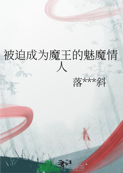 魔王被迫每天营业