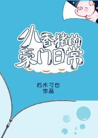 小香猪的日常生活