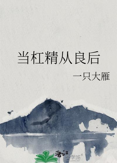 当杠精穿成娘道文女主后七零