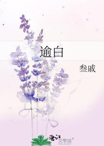 陆执温逾白