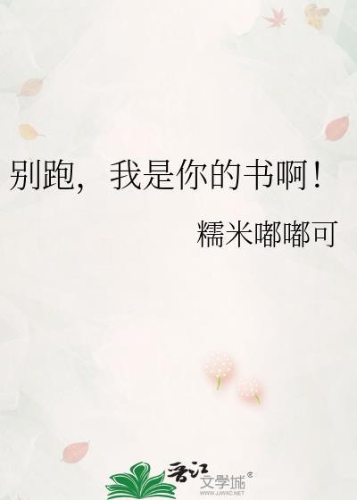 别跑我是你的书啊