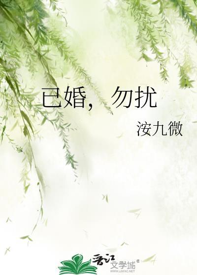 已婚勿扰什么意思