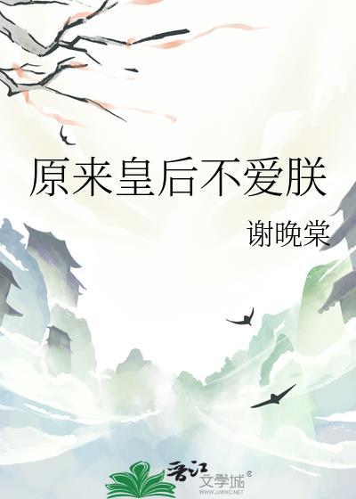 皇后本来不想红的