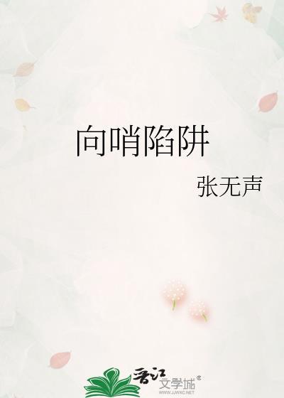 向哨陷阱容遥是谁