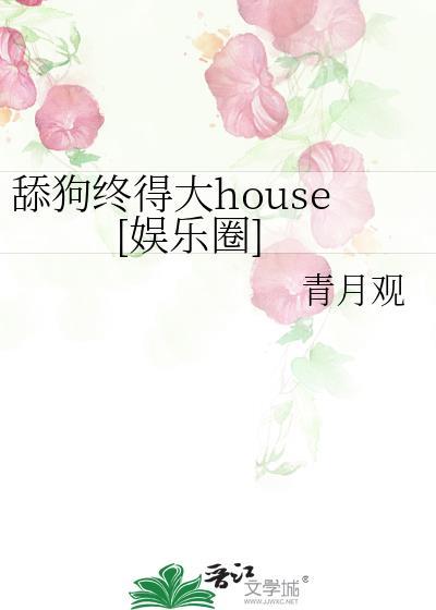 舔狗终得大house娱乐圈免费阅读
