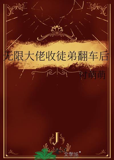 无限大佬收徒弟翻车后免费阅读