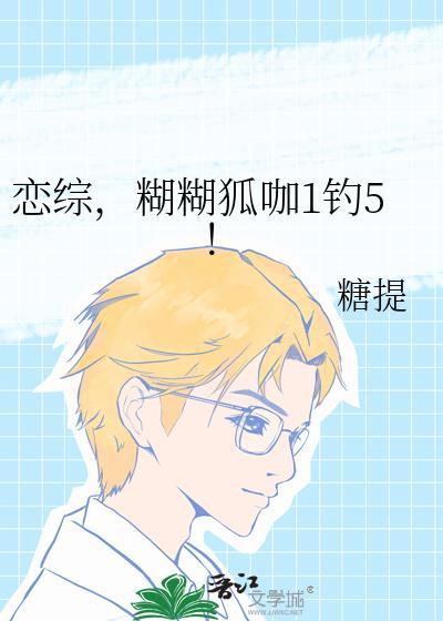 糊糊狐咖1钓5! 糖提