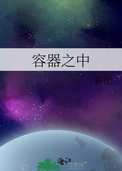 容器之中笔趣阁