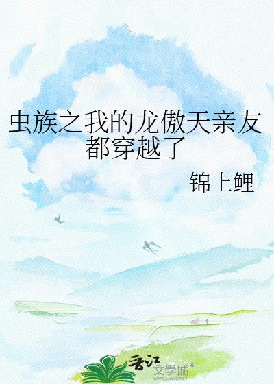 虫族之我的龙傲天亲友都穿越了[派对R