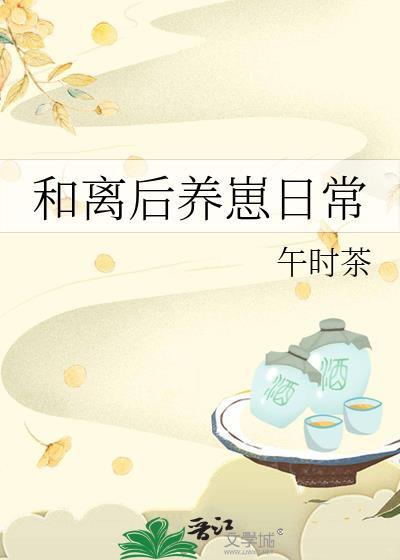 和离后的悠闲生活免费阅读