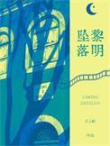 黎明坠落by月