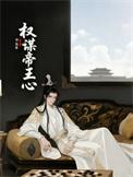 权谋帝王心by青灯免费阅读