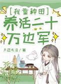我靠种田家财万贯全文免费阅读