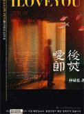 爱后即焚番外TXT
