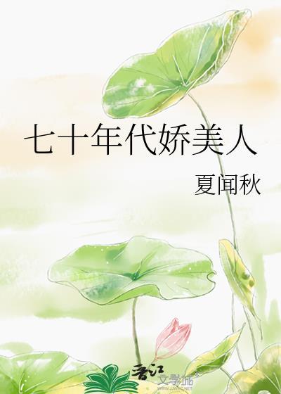 七十年代娇美人夏闻秋免费阅读