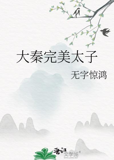 大秦无敌太子