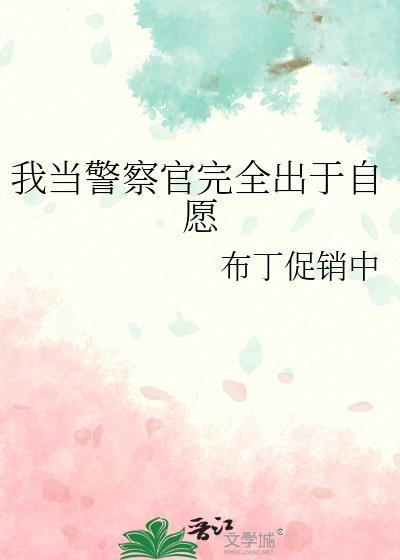 我想当警察作文