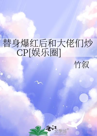 替身女配她爆红娱乐圈后