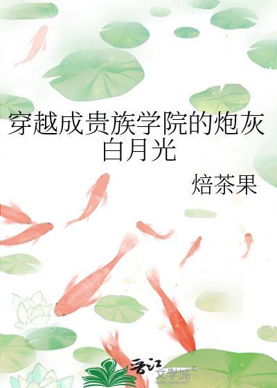 穿成贵族学院的女炮灰