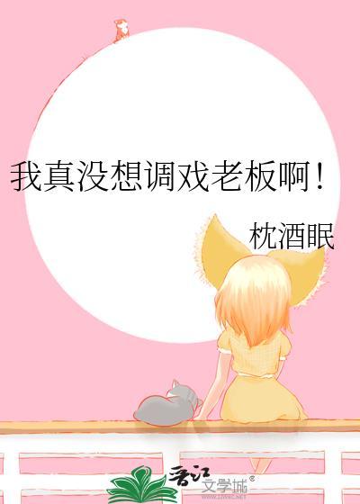 我真的没想泡女总裁在线