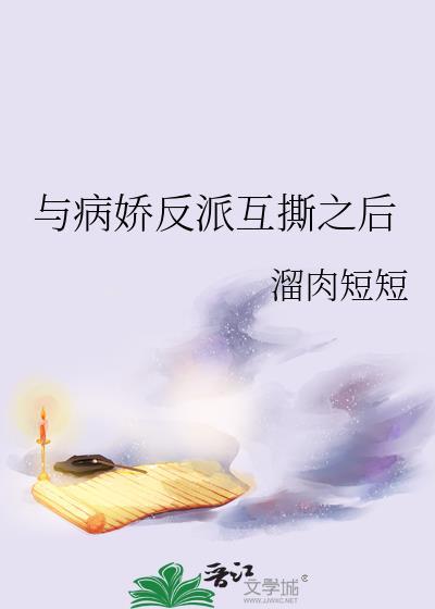 与病娇反派互撕之后全文免费阅读