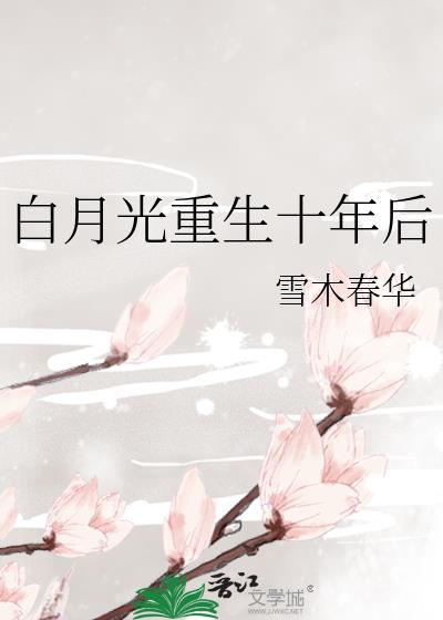 白月光十年少