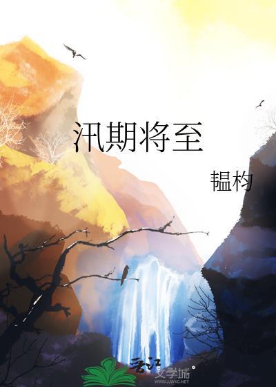 汛期将至注意安全