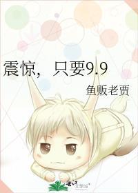 只要9.9