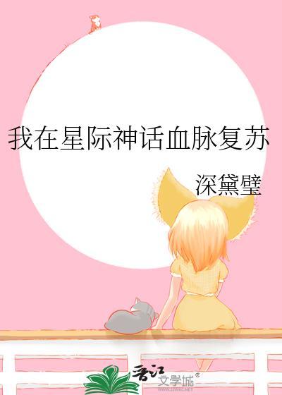 我在星际造神