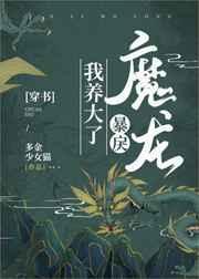 我养大了暴戾魔龙全文阅读