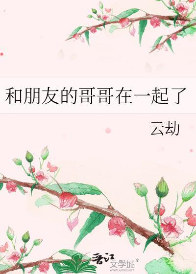 和哥哥的好朋友谈恋爱