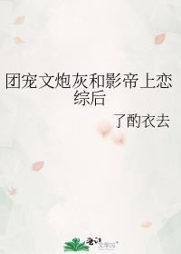 团宠文炮灰和影帝上恋综后笔趣阁