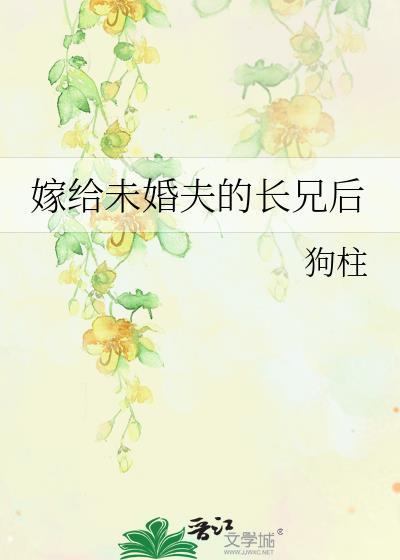 嫁给未婚夫的长兄后免费阅读