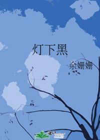 灯下黑的近义词