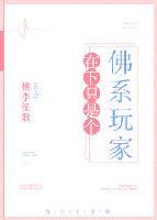 在下只是个佛系玩家 桃李笙歌百度