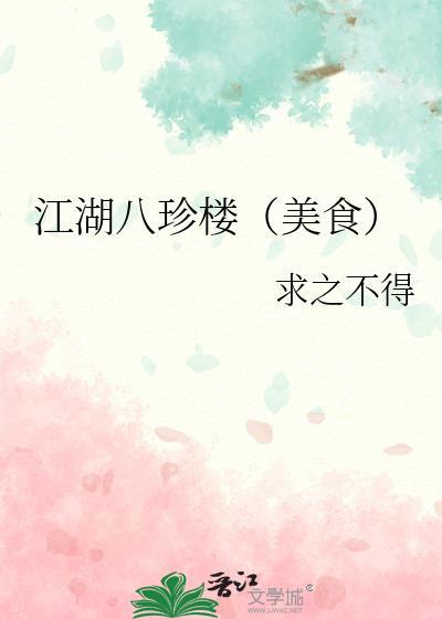 江南八珍