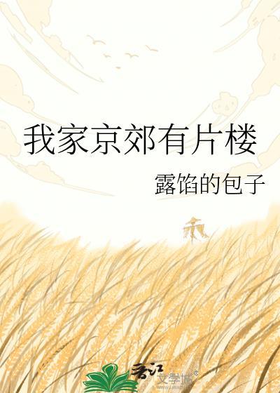 我家在郊区