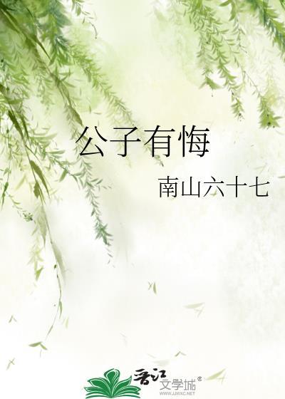 公子有悔在线阅读