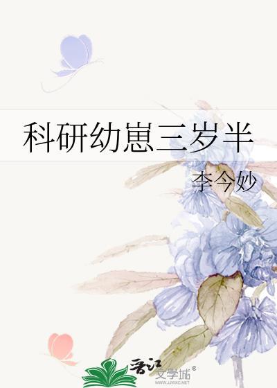 科研幼崽三岁半第68章