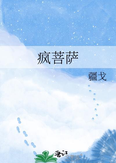 疯菩萨 疆戈
