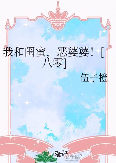 我和婆婆是闺蜜