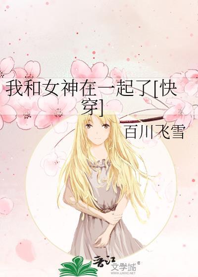 我和女神结婚了结局是什么