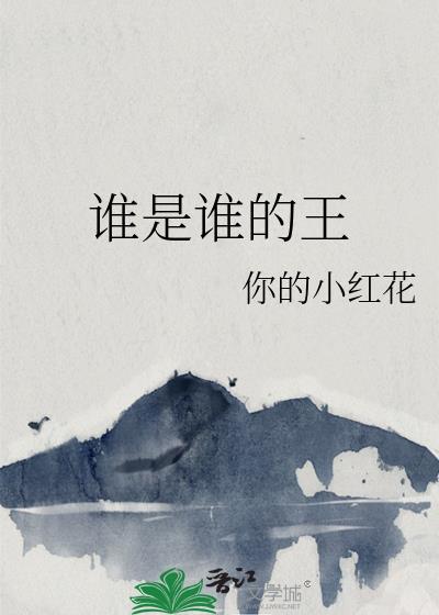 谁是谁的呀
