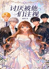 讨厌被他们注视全文免费阅读