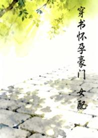 豪门女配怀了男主文穿书